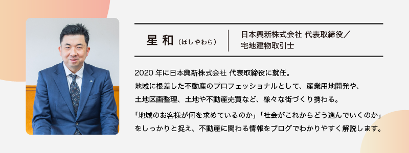 記事執筆者 日本興新株式会社代表取締役 星和